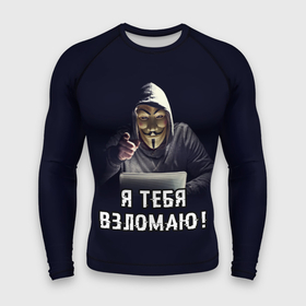 Мужской рашгард 3D с принтом Хакер (Hacker) в Петрозаводске,  |  | anonymous | guy fawkes | hacker | programmer | vendetta | айтишник | анонимус | бинарный код | вебмастер | вендетта | гай фокс | интернет технологии | информатика | ит специалист | маска v | маска гая фокса | матрица