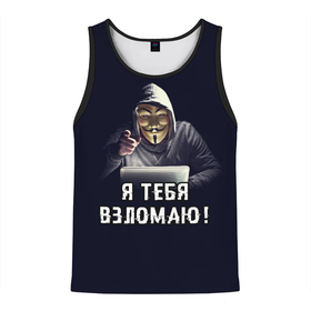 Мужская майка 3D с принтом Хакер (Hacker) в Екатеринбурге, 100% полиэстер | круглая горловина, приталенный силуэт, длина до линии бедра. Пройма и горловина окантованы тонкой бейкой | anonymous | guy fawkes | hacker | programmer | vendetta | айтишник | анонимус | бинарный код | вебмастер | вендетта | гай фокс | интернет технологии | информатика | ит специалист | маска v | маска гая фокса | матрица