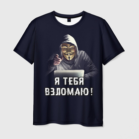 Мужская футболка 3D с принтом Хакер (Hacker) в Тюмени, 100% полиэфир | прямой крой, круглый вырез горловины, длина до линии бедер | anonymous | guy fawkes | hacker | programmer | vendetta | айтишник | анонимус | бинарный код | вебмастер | вендетта | гай фокс | интернет технологии | информатика | ит специалист | маска v | маска гая фокса | матрица