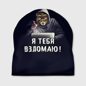 Шапка 3D с принтом Хакер (Hacker) , 100% полиэстер | универсальный размер, печать по всей поверхности изделия | anonymous | guy fawkes | hacker | programmer | vendetta | айтишник | анонимус | бинарный код | вебмастер | вендетта | гай фокс | интернет технологии | информатика | ит специалист | маска v | маска гая фокса | матрица