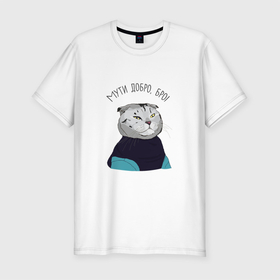 Мужская футболка хлопок Slim с принтом FamousNiki мути добро в Петрозаводске, 92% хлопок, 8% лайкра | приталенный силуэт, круглый вырез ворота, длина до линии бедра, короткий рукав | famousniki | кот | котики | коты | мутидобро