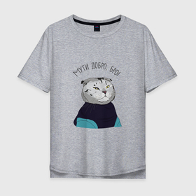 Мужская футболка хлопок Oversize с принтом FamousNiki мути добро в Белгороде, 100% хлопок | свободный крой, круглый ворот, “спинка” длиннее передней части | famousniki | кот | котики | коты | мутидобро