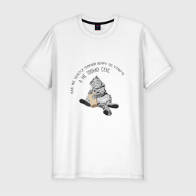 Мужская футболка хлопок Slim с принтом FamousNiki sex i kofe в Тюмени, 92% хлопок, 8% лайкра | приталенный силуэт, круглый вырез ворота, длина до линии бедра, короткий рукав | famousniki | кот | котики | коты | кофе