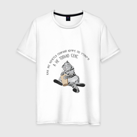 Мужская футболка хлопок с принтом FamousNiki sex i kofe , 100% хлопок | прямой крой, круглый вырез горловины, длина до линии бедер, слегка спущенное плечо. | famousniki | кот | котики | коты | кофе