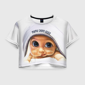 Женская футболка Crop-top 3D с принтом Мама скоро буду   (для женщин в положении) в Новосибирске, 100% полиэстер | круглая горловина, длина футболки до линии талии, рукава с отворотами | арт | беременна | большие | бондаж | в положении | дети | для беременных | мамам | младенец | одежда для беременных | одежда для мам | ребенок | рисунок