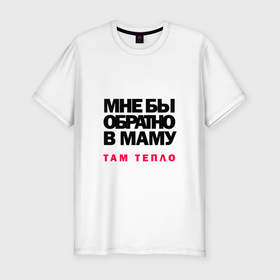 Мужская футболка хлопок Slim с принтом Обратно в маму в Екатеринбурге, 92% хлопок, 8% лайкра | приталенный силуэт, круглый вырез ворота, длина до линии бедра, короткий рукав | мама | надпись | прикол | текст | фраза
