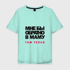 Мужская футболка хлопок Oversize с принтом Обратно в маму в Белгороде, 100% хлопок | свободный крой, круглый ворот, “спинка” длиннее передней части | Тематика изображения на принте: мама | надпись | прикол | текст | фраза