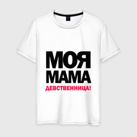 Мужская футболка хлопок с принтом Моя мама девственница в Екатеринбурге, 100% хлопок | прямой крой, круглый вырез горловины, длина до линии бедер, слегка спущенное плечо. | мама | надпись | прикол | текст | фраза | шутка