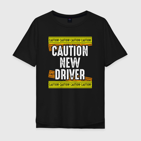 Мужская футболка хлопок Oversize с принтом Осторожно, новый водитель , 100% хлопок | свободный крой, круглый ворот, “спинка” длиннее передней части | carrier | chauffeur | driver | drivers | автолюбитель | автомобилист | водила | водитель | осторожно | шофер | шоферюга