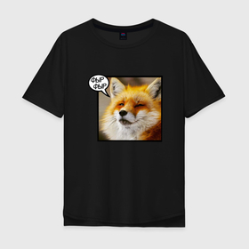 Мужская футболка хлопок Oversize с принтом Лисичка Фыр Фыр в Новосибирске, 100% хлопок | свободный крой, круглый ворот, “спинка” длиннее передней части | cute | fox | foxy | ginger | orange | what does the fox say | зверек | зверь | лис | лиса | лисица | лисичка | милашка | милота | рыжая | рыжик | рыжуля | фыр фыр