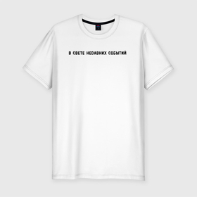 Мужская футболка хлопок Slim с принтом События в Тюмени, 92% хлопок, 8% лайкра | приталенный силуэт, круглый вырез ворота, длина до линии бедра, короткий рукав | надпись | новости | события | фраза | цитата