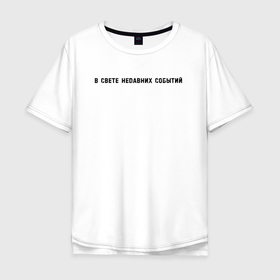 Мужская футболка хлопок Oversize с принтом События в Кировске, 100% хлопок | свободный крой, круглый ворот, “спинка” длиннее передней части | надпись | новости | события | фраза | цитата