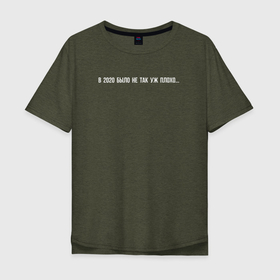 Мужская футболка хлопок Oversize с принтом В 2020 было не так плохо в Тюмени, 100% хлопок | свободный крой, круглый ворот, “спинка” длиннее передней части | 2020 | год | надпись | пандемия | фраза | цитата