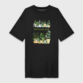 Платье-футболка хлопок с принтом Комнатные цветы в горшках ,  |  | комнатные растения | комнатный цветок | цветоводство | цветочная душа | цветы в горшках