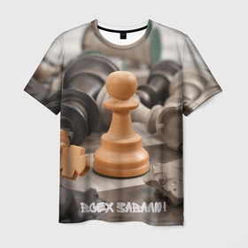 Мужская футболка 3D с принтом Боевая пешка в Кировске, 100% полиэфир | прямой крой, круглый вырез горловины, длина до линии бедер | chess | игра | интеллект | клетки | лидер | пешка | спорт | ум | умным | фигура | шахматы
