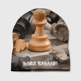 Шапка 3D с принтом Боевая пешка в Екатеринбурге, 100% полиэстер | универсальный размер, печать по всей поверхности изделия | chess | игра | интеллект | клетки | лидер | пешка | спорт | ум | умным | фигура | шахматы