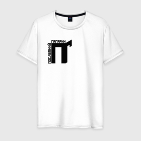 Мужская футболка хлопок с принтом Последний Гагарин (BLACK LOGO) в Тюмени, 100% хлопок | прямой крой, круглый вырез горловины, длина до линии бедер, слегка спущенное плечо. | alternative | gagarin | music | rock | vologda