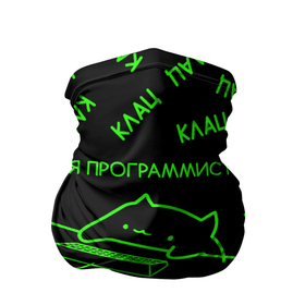 Бандана-труба 3D с принтом КОТ ПРОГРАММИСТ МАТРИЦА   THE MATRIX MEM CAT в Санкт-Петербурге, 100% полиэстер, ткань с особыми свойствами — Activecool | плотность 150‒180 г/м2; хорошо тянется, но сохраняет форму | Тематика изображения на принте: anonymus | cat | cat programming | cod | hack | hacker | it | program | айти | аноним | анонимус | взлом | клац | код | кодинг | кот | кот программист | мемы | мемы котики | программа | программист | симуляция | текстура | хак | хакер