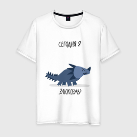 Мужская футболка хлопок с принтом СЕГОДНЯ Я ЗЛЮКОЗАВР в Новосибирске, 100% хлопок | прямой крой, круглый вырез горловины, длина до линии бедер, слегка спущенное плечо. | динозавр | злюкозавр | надписи | прикол | прикольные надписи | сегодня я | смешной | смешные надписи | юмор