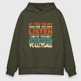 Мужское худи Oversize хлопок с принтом Talk About Volleyball в Рязани, френч-терри — 70% хлопок, 30% полиэстер. Мягкий теплый начес внутри —100% хлопок | боковые карманы, эластичные манжеты и нижняя кромка, капюшон на магнитной кнопке | Тематика изображения на принте: game | sport | volley | volleyball | волейбол | волейболист | волейболистка | игра | мяч | спорт | спортсмен | тренер