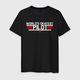 Мужская футболка хлопок с принтом Лучший в мире пилот , 100% хлопок | прямой крой, круглый вырез горловины, длина до линии бедер, слегка спущенное плечо. | aviator | flier | flyer | pilot | worlds okayest pilot | авиатор | авиация | ввс | вертолетчик | кормчий | летчик | лоцман | лучший в мире пилот | пилот | штурман