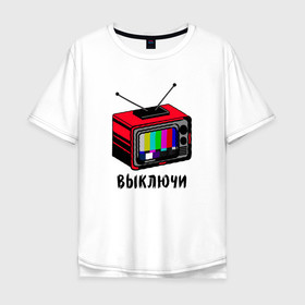 Мужская футболка хлопок Oversize с принтом Выключи ТВ в Белгороде, 100% хлопок | свободный крой, круглый ворот, “спинка” длиннее передней части | выключи тв | иммиграция | опасная надпись | патриотизм | свобода | серебренников | телевизор | я выключаю телевизор