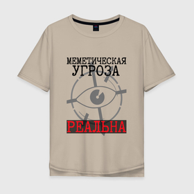 Мужская футболка хлопок Oversize с принтом Меметическая угроза реальна в Новосибирске, 100% хлопок | свободный крой, круглый ворот, “спинка” длиннее передней части | scp | класс содержания | меметика | опасность | протоколы scp