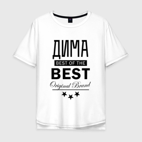 Мужская футболка хлопок Oversize с принтом ДИМА BEST OF THE BEST в Новосибирске, 100% хлопок | свободный крой, круглый ворот, “спинка” длиннее передней части | best | of the best | дима | димас | димитрий | димка | димон | димочка | дмитрий | из лучших | имена | именная | именные | имя | лучший