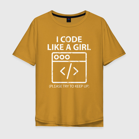 Мужская футболка хлопок Oversize с принтом Я кодирую как девушка в Тюмени, 100% хлопок | свободный крой, круглый ворот, “спинка” длиннее передней части | coder | computer programmer | it people | айтишники | гик | информатик | ит специалист | кодер | кодировщик | компьютерный программист | прогер | программист | я кодирую как девушка