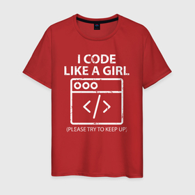 Мужская футболка хлопок с принтом Я кодирую как девушка в Екатеринбурге, 100% хлопок | прямой крой, круглый вырез горловины, длина до линии бедер, слегка спущенное плечо. | coder | computer programmer | it people | айтишники | гик | информатик | ит специалист | кодер | кодировщик | компьютерный программист | прогер | программист | я кодирую как девушка