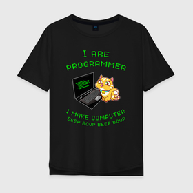 Мужская футболка хлопок Oversize с принтом Я программист, я делаю компьютер Бееп Бооп Бееп Бооп в Петрозаводске, 100% хлопок | свободный крой, круглый ворот, “спинка” длиннее передней части | cat | coder | computer programmer | feline | it people | kitty | kote | айтишники | гик | информатик | ит специалист | киса | киска | кисуля | кисуня | кодер | кодировщик | компьютерный программист | кот | котенок | котик | котэ