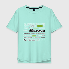 Мужская футболка хлопок Oversize с принтом Англицизмы в Санкт-Петербурге, 100% хлопок | свободный крой, круглый ворот, “спинка” длиннее передней части | Тематика изображения на принте: английский | мем | надпись | принт | слова | текст | фразы
