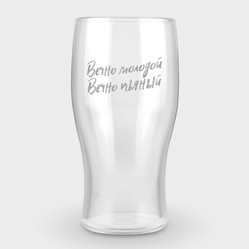 Бокал пивной с гравировкой с принтом Вечно молодой, Вечно пьяный в Белгороде,  |  | beer | drunk party | drunkard | engraving | hangover | party | sider | вечно молодой | гравировка | сидр | туса | тусовка