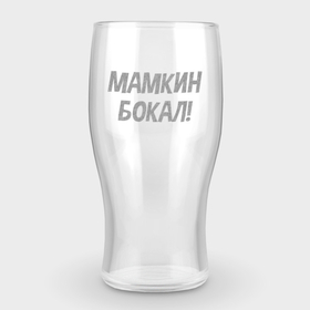 Бокал пивной с гравировкой с принтом ЭТО МАМКИН БОКАЛ в Екатеринбурге,  |  | beer | drunk party | drunkard | engraving | hangover | party | sider | гравировка | маман | мамка | мамкин бокал | сидр | туса | тусовка