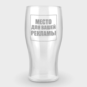 Бокал пивной с гравировкой с принтом МЕСТО ДЛЯ ВАШЕЙ РЕКЛАМЫ в Екатеринбурге,  |  | beer | drunk party | drunkard | hangover | party | sider | гравировка | место для вашей рекламы | реклама | сидр | туса