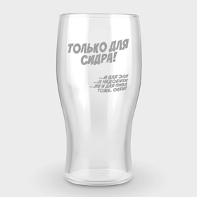 Бокал пивной с гравировкой с принтом Этот бокал только ДЛЯ СИДРА в Новосибирске,  |  | Тематика изображения на принте: beer | drunk party | drunkard | hangover | party | sider | гравировка | сидр | туса | тусовка