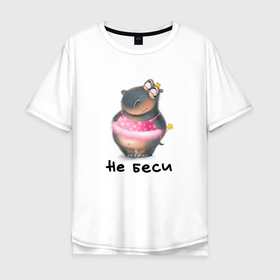 Мужская футболка хлопок Oversize с принтом Не беси... в Новосибирске, 100% хлопок | свободный крой, круглый ворот, “спинка” длиннее передней части | балерина | бегемот | животные | королева | приколы | смешное | фразы