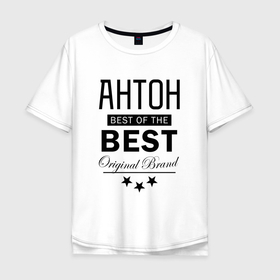 Мужская футболка хлопок Oversize с принтом АНТОН BEST OF THE BEST в Тюмени, 100% хлопок | свободный крой, круглый ворот, “спинка” длиннее передней части | best | of the best | антон | антоха | антошка | из лучших | имена | именная | именные | имя | лучший | тоха