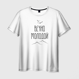 Мужская футболка 3D с принтом Вечно молодой пейзаж в Кировске, 100% полиэфир | прямой крой, круглый вырез горловины, длина до линии бедер | вечно молодой | горы | леттеринг | минимализм | молодость | птицы | юность