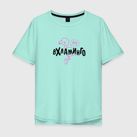 Мужская футболка хлопок Oversize с принтом Фламинго Вхламинго в Тюмени, 100% хлопок | свободный крой, круглый ворот, “спинка” длиннее передней части | в хлам | вечеринка | вхламинго | посиделки | птица | тусовка | фламинго