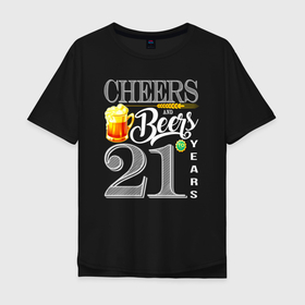 Мужская футболка хлопок Oversize с принтом Cheers And Beers 21 To Years , 100% хлопок | свободный крой, круглый ворот, “спинка” длиннее передней части | 21 | 21 год | beer | cheers and beers 21 to years | бокал | год | день рождения | кружка | совершеннолетний