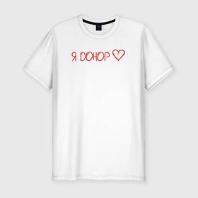 Мужская футболка хлопок Slim с принтом Я донор , 92% хлопок, 8% лайкра | приталенный силуэт, круглый вырез ворота, длина до линии бедра, короткий рукав | благотворительность | донор | кровь | медицина | надпись | сердце