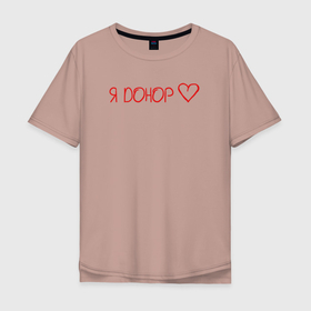 Мужская футболка хлопок Oversize с принтом Я донор в Белгороде, 100% хлопок | свободный крой, круглый ворот, “спинка” длиннее передней части | благотворительность | донор | кровь | медицина | надпись | сердце