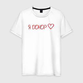 Мужская футболка хлопок с принтом Я донор в Белгороде, 100% хлопок | прямой крой, круглый вырез горловины, длина до линии бедер, слегка спущенное плечо. | Тематика изображения на принте: благотворительность | донор | кровь | медицина | надпись | сердце