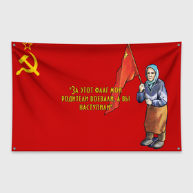 Флаг-баннер с принтом Бабушка с флагом красноармейцев в Белгороде, 100% полиэстер | размер 67 х 109 см, плотность ткани — 95 г/м2; по краям флага есть четыре люверса для крепления | 