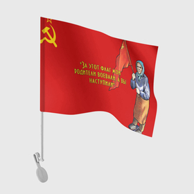 Флаг для автомобиля с принтом Бабушка с флагом красноармейцев в Белгороде, 100% полиэстер | Размер: 30*21 см | 