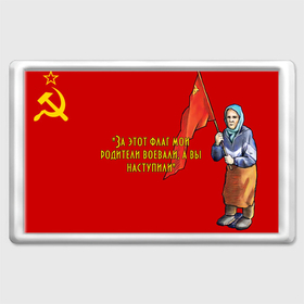 Магнит 45*70 с принтом Бабушка с флагом красноармейцев в Санкт-Петербурге, Пластик | Размер: 78*52 мм; Размер печати: 70*45 | 
