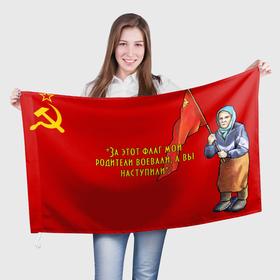 Флаг 3D с принтом Бабушка с флагом красноармейцев в Белгороде, 100% полиэстер | плотность ткани — 95 г/м2, размер — 67 х 109 см. Принт наносится с одной стороны | 