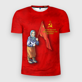 Мужская футболка 3D Slim с принтом Бабуля с флагом. в Новосибирске, 100% полиэстер с улучшенными характеристиками | приталенный силуэт, круглая горловина, широкие плечи, сужается к линии бедра | 9 мая | handeyework | v | z | арт | бабуля | день победы | знамя | красный | мая | не стыдно | память | патриот | патриотизм | победа | праздник | россия | с | с флагом | серп и молот | сила | совесть | совесть чиста