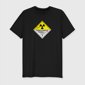 Мужская футболка хлопок Slim с принтом Радиоактивно , 92% хлопок, 8% лайкра | приталенный силуэт, круглый вырез ворота, длина до линии бедра, короткий рукав | заражение | наклейка | олдскул | опасно | припять | радиация | радиоактивно | чернобль